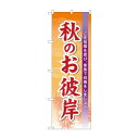 のぼり 60343 秋のお彼岸【送料無料】