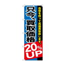 のぼり GNB-1204 只今、買取価格20%UP【送料無料】