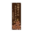 のぼり GNB-1378 全身オイルトリートメント【送料無料】