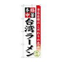 のぼり SNB-467 台湾ラーメン【送料無料】