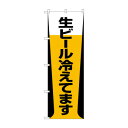 のぼり SNB-1034 生ビール冷えてます【送料無料】(3)