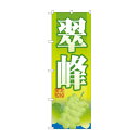 のぼり SNB-1383 翠峰【送料無料】
