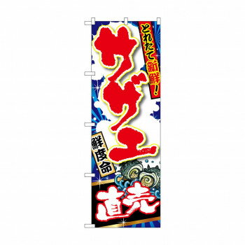 のぼり SNB-1501 サザエ 直売【送料無料】