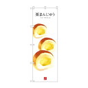 のぼり SNB-3007 栗まんじゅう【送料無料】