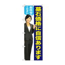 のぼり GNB-2660 墓石価格に 女性 人物【送料無料】