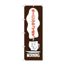 のぼり SNB-3561 モーニングやってます 茶【送料無料】 メール便対応商品(3)