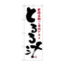 のぼり SNB-3577 とろろ汁【送料無料】(3)