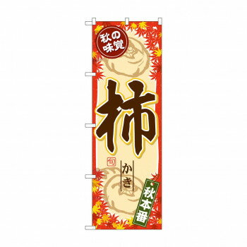 のぼり SNB-4277 秋の味覚 柿【送料無料】