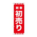 のぼり GNB-2928 新春初売り【送料無料】 メール便対応商品