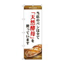 のぼり SNB-4593 当店のパン全て天然酵【送料無料】