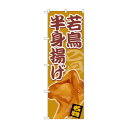 のぼり SNB-5336 若鳥半身揚げ【送料無料】