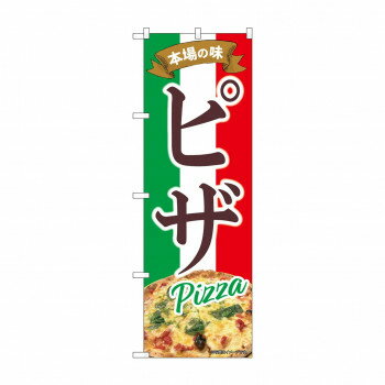 ☆N_のぼり 43988 　ピザ　本場の味【送料無料】(3)