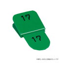 親子番号札 角型 1-50 グリーン CT-3-1-G【送料無料】