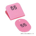 親子番号札 角型 51-100 ピンク CT-3-51-P【送料無料】