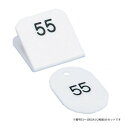 親子番号札 角型 51-100 ホワイト CT-3-51-W【送料無料】