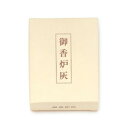 御香炉灰(自然灰) 約50g入 921【送料無料】