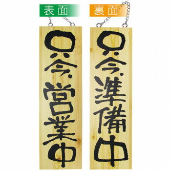 E木製サイン 2570 大 只今営業中/只今準備中【送料無料】(3)
