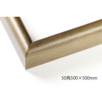 デッサン額　木製フレーム　正方　桜カマボコ　ブラウン　50角500×500　アクリル【送料無料】