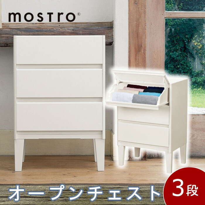 収納用品 モストロ オープンレッグチェスト3段 ホワイト MO-3【送料無料】