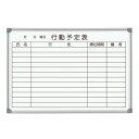 馬印 AXシリーズ 壁掛 行動予定表 ホーローホワイトボード W910×H620 AX23QN【送料無料】