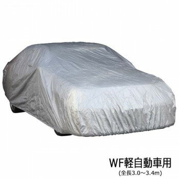 ユニカー工業 ワールドカーボディカバー 乗用車 WF軽自動車用(全長3.0〜3.4m) CB-106【送料無料】