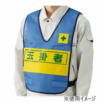 ユニット 反射表示付ベスト青玉掛者 379-698【送料無料】