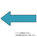 ユニット 配管ステッカー 方向表示 水色(小) AS-23-11S【送料無料】 メール便対応商品|詳細画像