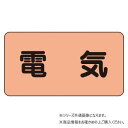 ユニット 配管ステッカー 電気(極小) AS-7SS【送料無料】 メール便対応商品|詳細画像