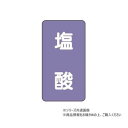 ユニット 配管ステッカー 塩酸(中) AST-5-5M【送料無料】 メール便対応商品|詳細画像