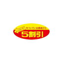 タカ印 ポップシール 5割引 22-2205 500片【送料無料】 メール便対応商品