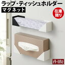 【在庫処分】ラップ ティッシュホルダー マグネット ホワイト ホルダー ラップ収納 冷蔵庫 磁石 キッチン用ラック マグネットシート ティッシュ ケース 収納 ...