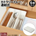 送料無料 キッチン 食器棚 収納 カトラリートレー お得な6個セット カトラリー 仕分け 仕切り カトラリーケース 整理ボックス 収納ケース キッチン収納 整理...