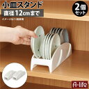 送料無料 キッチン 食器棚 収納 小皿 スタンド お得な2個セット 直径12cmまで 皿スタンド 皿立て 整理ボックス 収納 キッチン収納 整理ケース キッチン...