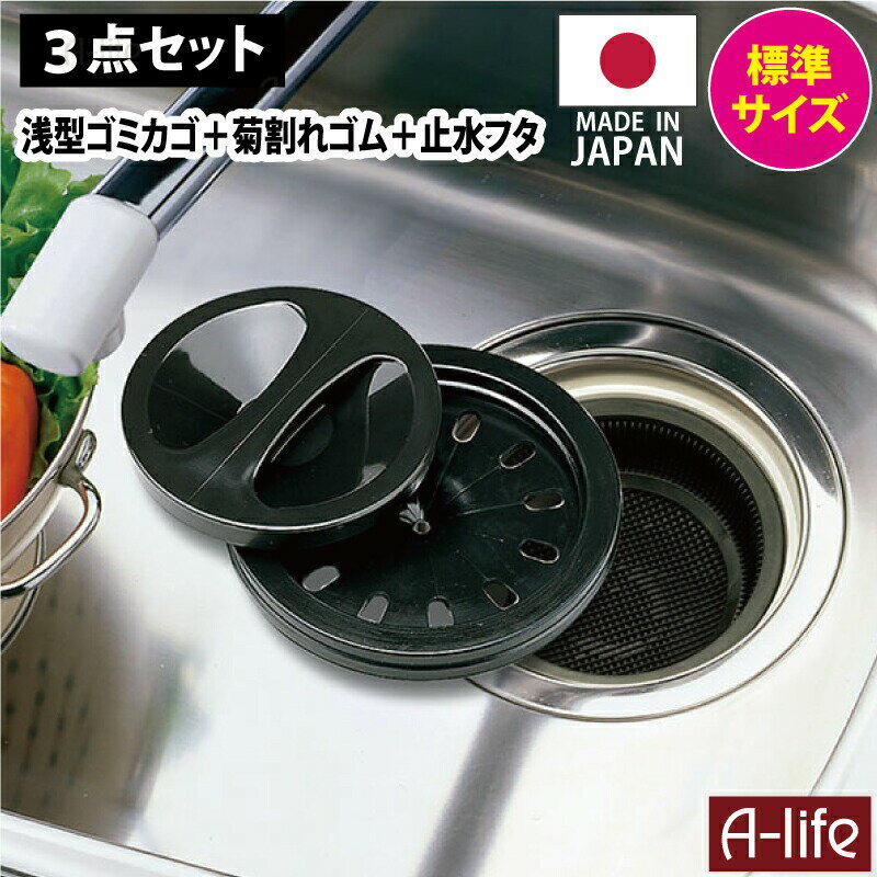 排水口 ゴミカゴ 菊割れゴム 止水ふた セット カラー ブラック キッチン 流し用 シンク カラーキャップ 台所 流し台 カバー 菊割ゴム 排水溝 引越し カバ...