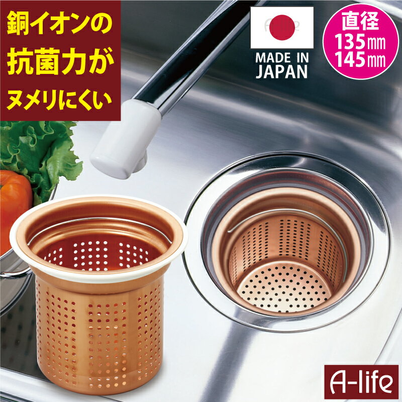 送料無料 抗菌 銅イオン アダプタ付き 銅製 流し用 ゴミカゴ 135mm 145mm 両用タイプ 日本製 ゴミ受け シンク 排水口 キッチン 流し台 台所用品...