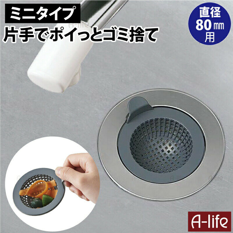 排水口 ゴミ受け ミニタイプ 80mm用 キッチン 排水口カバー 排水口ネット 排水口ゴミカゴ 排水口清掃 排水口フタ 目皿 ミニキッチン 排水口 ゴミ受け シンク 清潔 ふた カバー 流し台 水回り 蓋 A-life エーライフ