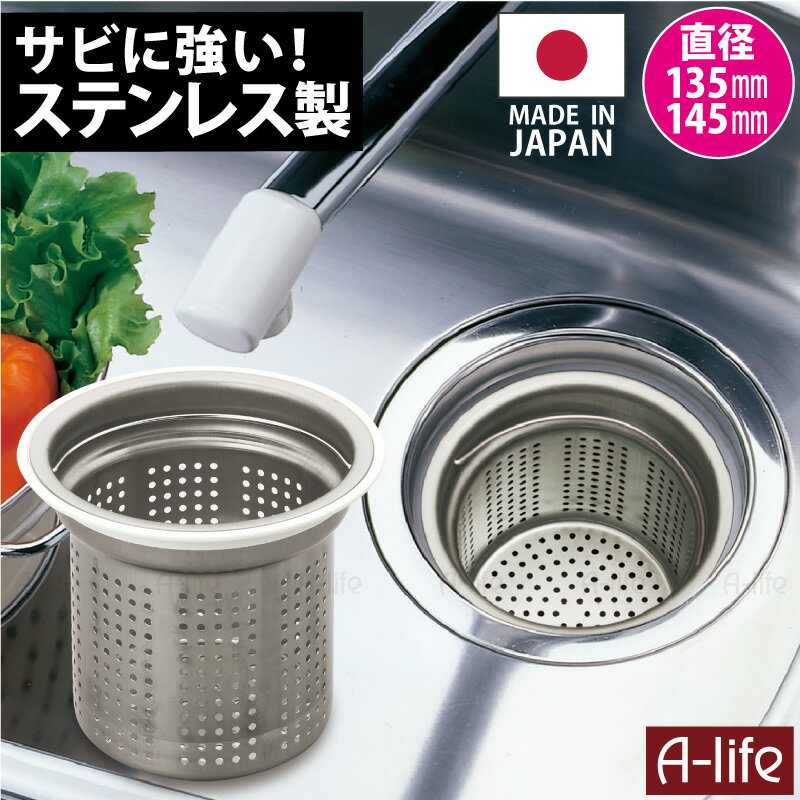 アダプタ付き 流し用 排水口 ゴミ受け ステンレス製 135mm 145mm 両用タイプ ゴミ受け 日本製 シンク 排水口 キッチン 流し台 台所用品 排水口カ...