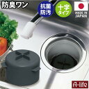 流し用 排水口 防臭ワン 十字型 羽