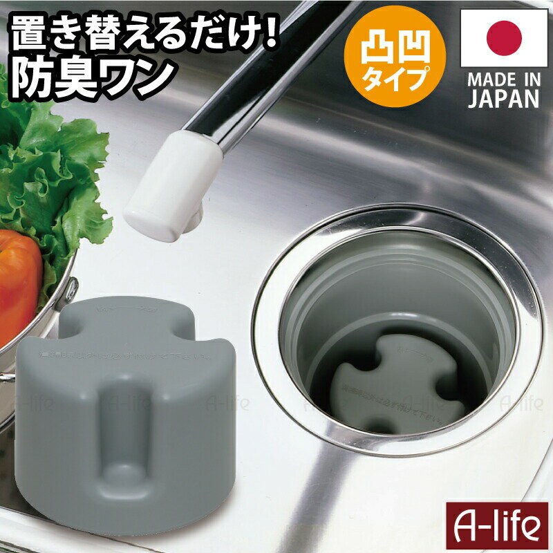 流し用 排水口 防臭ワン 凸凹型 羽なしタイプ 日本製 シンク 排水ワン ワン わん 防臭わん 排水トラップ 清潔 カビ 防止 流し台 水回り 水栓部材 台所 掃除 カバー キッチン lifeup ライフアップ 送料無料