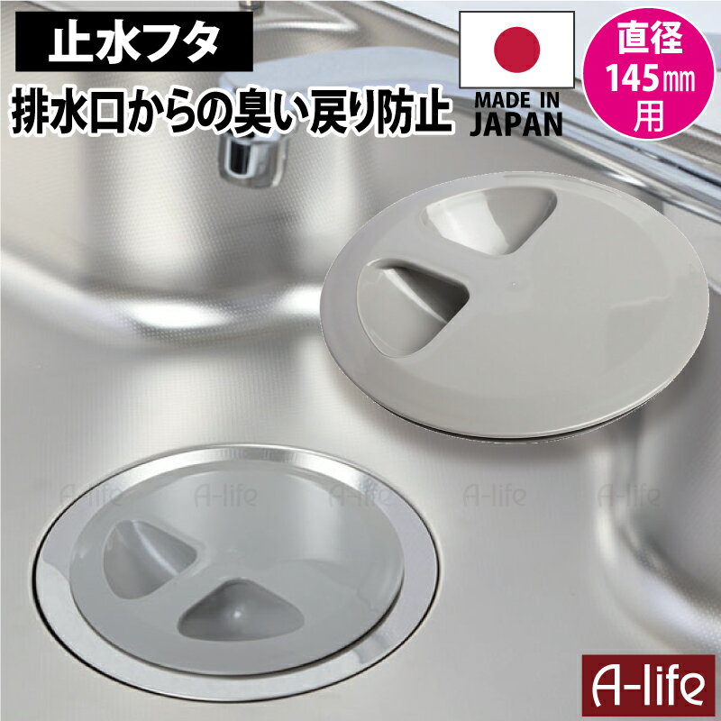 キッチン 流し用 止水フタ グレー 145mm用 標準 サイズ 日本製 排水口カバー 排水口 ふた フタ 蓋 排水口蓋 カバー キッチン シンク 排水口 lifeup ライフアップ 流し用 排水プレート排水口 ゴミ受け 浅型