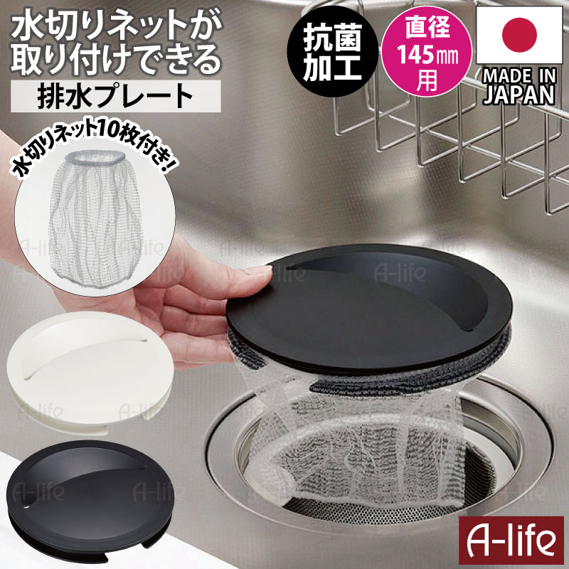 キッチン排水口用 ネットホルダー付き排水プレート サイズ 直径144mmx高さ27mm 材　質 本体：ポリプロピレン 水切りネット：ポリエステル・ポリウレタン 色 選べる2色 ホワイト・ブラック 入数 1個 ※水切りネット10枚付き 原産国 日本製(水切りネット：中国) 商品説明 キッチン排水口のネットホルダー付き排水プレートです。 排水プレートに水切りネットが取り付けできるので、ゴミ捨てしやすくお掃除しやすい！ 水切りネット10枚付きなので、届いてすぐに使えます！ 付属の水切りネットご使用後に、引き続き水切り(ゴミ取り)ネットを取り付けの際は、口ゴムが伸長時20cm以上の排水口用水切りネットを別途お買い求めいただき、併せてご使用ください。 サイズは直径145mm用です。 取り付け場所のサイズをご確認の上、ご購入ください。 本体は抗菌加工で衛生的です。 水切りネットは本体に取り付けず、排水プレート(フタ)としてもご使用いただけます。 水切りネットを付けて、ゴミカゴなしでも使用できます。 ※水切りネットのサイズによっては、落下する恐れがありますので、ご心配な方はゴミカゴを設置した状態で使用してください。 食洗機OK 【使用上の注意】 ・水切りネットを取り付ける際は、本製品との間に隙間ができないようご注意ください。 　ネットのサイズ・形状・伸縮性によっては、隙間が生じてゴミがすり抜けてしまう原因になります。 ・ゴミが多く浬まりすぎると、水切りネットが破れたり、外れたり、目詰まりによって浮力で製品が 浮き上がることがあります。使用後は、水切りネットをこまめに取り替えてください。 【配送について】 詳しくは配送についてをご確認お願い致します。 詳細はこちら 流し用 排水口 ネットホルダー 135mm 145mm ステンレス ゴミカゴいらず ゴミ受け ゴミカゴ シンク 清潔 流し台 排水溝 水回り アイデア 台所 掃除 カバー キッチン ゴミ受け 排水口 水切りネットホルダー lifeup ライフアップ 送料無料 ポスト投函排水口シリーズ いろいろなタイプあります！