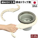 排水トラップ 締め付け工具 日本製 TRP-SK 取替 取付 工具 施工 排水口 シンク用排水トラップ キッチン 排水溝 流し台 トラップ 掃除 清潔 栓 ふた...