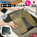 ベラスコート キッチン レンジフード用 オーダー 2重 フィルター 1枚タイプ【換気扇 台所 レンジ カバー フード 掃除 交換 交換用 洗剤 取り付け 新生活 引越し アイデア 送料無料 lifeup ライフアップ システムキッチン】