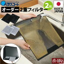 ベラスコート キッチン レンジフード用 オーダー 2重 フィルター 2枚タイプ【換気扇 台所 レンジ カバー フード 掃除 交換 交換用 洗剤 取り付け 新生活 引越し アイデア 送料無料 lifeup ライフアップ システムキッチン】