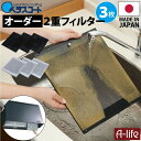 ベラスコート キッチン レンジフード用 オーダー 2重 フィルター 3枚タイプ Belca ベルカ 伸晃【換気扇 台所 レンジ カバー フード 掃除 交換 交換用 洗剤 取り付け 新生活 引越し アイデア 送料無料 lifeup ライフアップ システムキッチン】