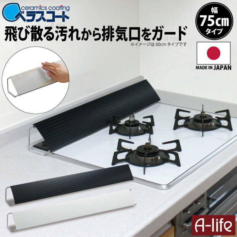 送料無料 コンロ 排気口カバー ホワイト ブラック コンロ ラック ベラスコート 油はね ガード 伸縮式 ..
