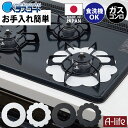 ベラスコート ガスコンロ 保護プレート ホワイト ブラック セラミックコート 日本製 食洗機OK キッチン コンロ 油汚れ防止 汚れ防止 キズ防止 保護シート ...