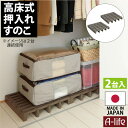 すのこ 2個セット 日本製 [ すのこ すのこ 押入れ すのこ プラスチック 押入れ 除湿 押入れ 押入れ 有効 押し入れ収納 押入れ ラック 押入れ 除湿 押...