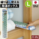 除湿ボックス Lサイズ 乾燥剤 シリカゲル 除湿機 クローゼット 布団 シート 衣類 引き出し 押入れ 除湿剤 湿気取り 湿気とり カビ 防止 対策 よけ 毛布 梅雨 押入れ パレット すのこ 乾燥 衣類 乾燥剤 シリカゲル 除湿機