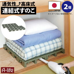 NEW 押入れ すのこ 2台 連結タイプ 日本製【スノコ 布団 マット 毛布 収納 プラスチック クローゼット 通気性 クリーン パレット カビ 湿気 対策 除湿 高床式 布団下敷き用 押し入れ 整理 国産 軽い 軽量 掃除 掃除機 清掃 頑丈 丈夫 新生活 引越し 大掃除 梅雨 エコ